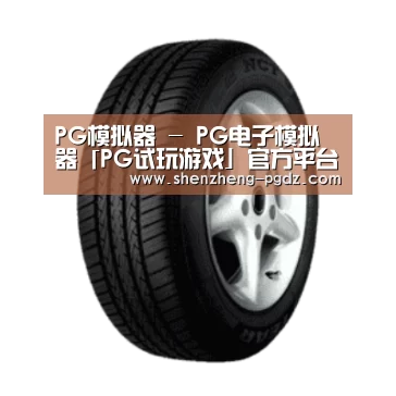 PG产品名称四