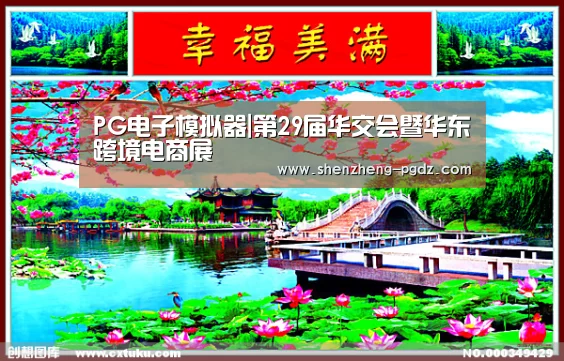 PG电子模拟器|第29届华交会暨华东跨境电商展(图3)
